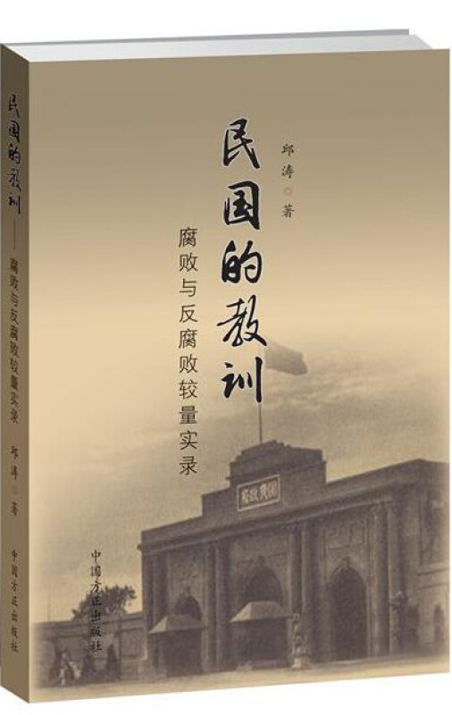 【正版书】 民国的教训-腐败与反腐败较量实录 邱涛 中国方正出版社