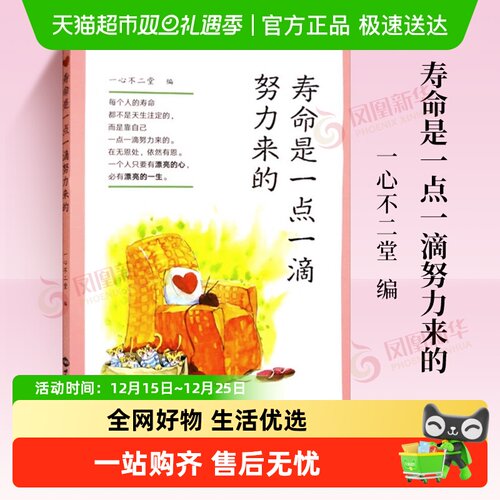 包邮 寿命是一点一滴努力来的 一心不二堂只要有漂亮的心新华书店
