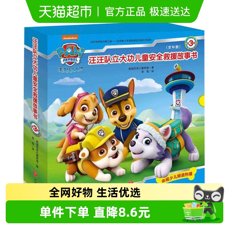 汪汪队立大功儿童安全救援书第三