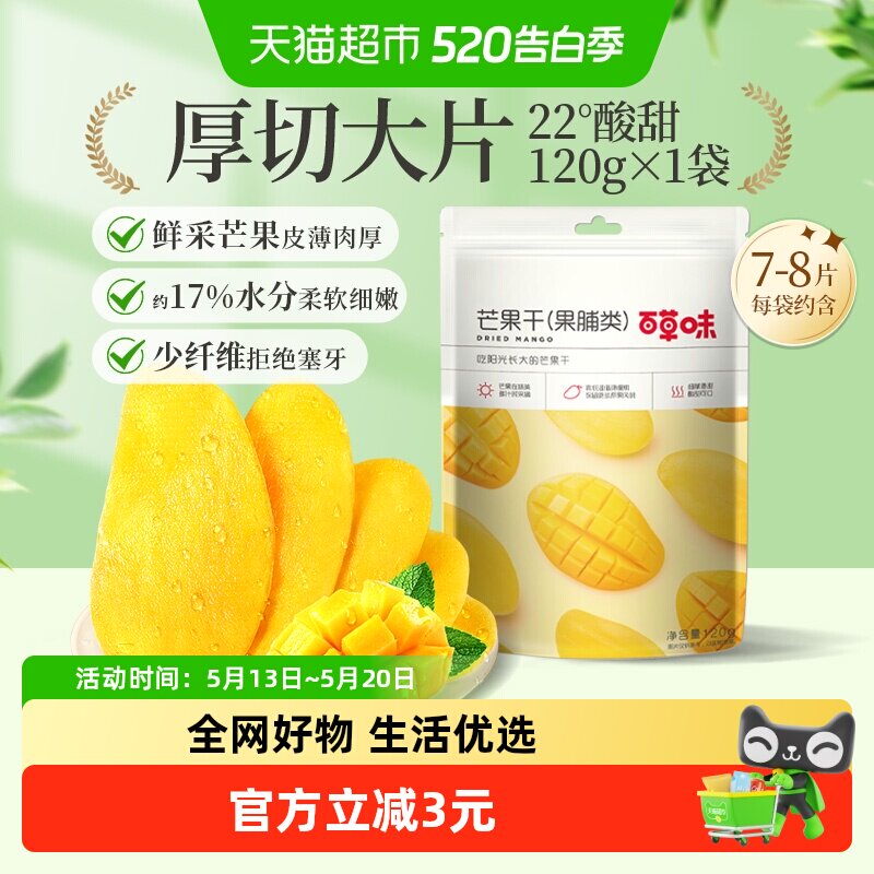 百草味芒果干果脯120g蜜饯水果干休闲零食网红小吃办公室