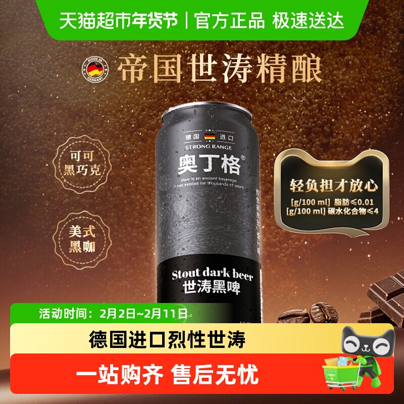 【严选】德国进口奥丁格世涛精酿黑啤酒16.5°P烈性高度500ml*6罐