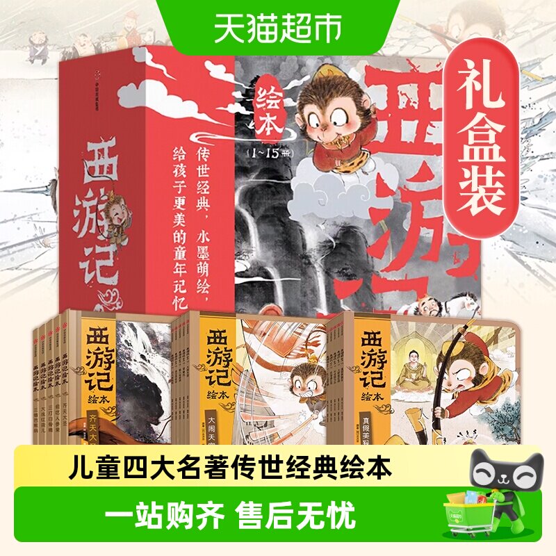西游记绘本狐狸家平装3-9岁儿童孙悟空四大名著水浒传三国演义书
