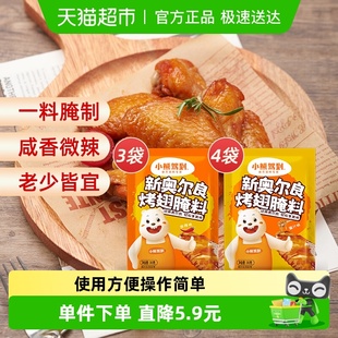 小熊驾到新奥尔良腌料蜜汁 7袋烤鸡烤翅腌制料烧烤调料 微辣35g