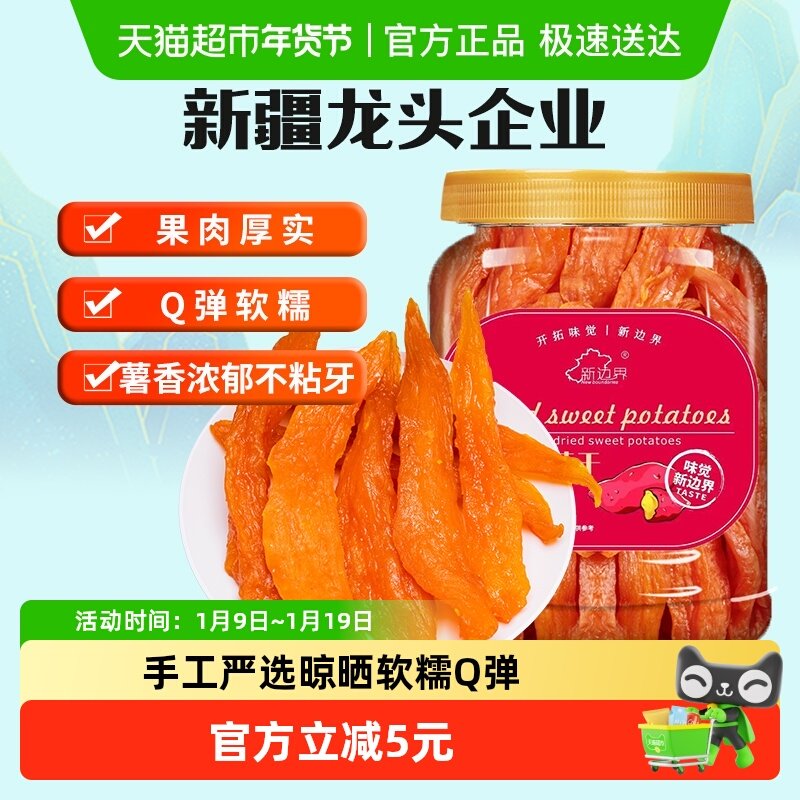 新边界红薯干地瓜干400g农家自制零食小番薯条非带皮干果特产
