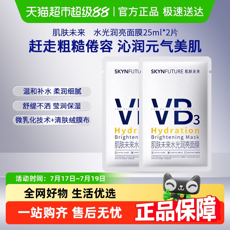 肌肤未来补水提亮肤色VB面膜