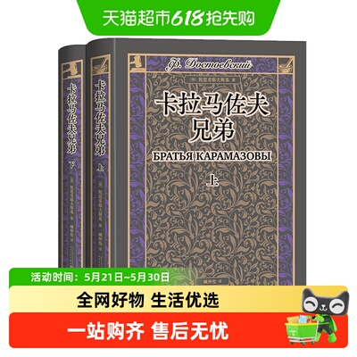 卡拉马佐夫兄弟(上下)(精)书