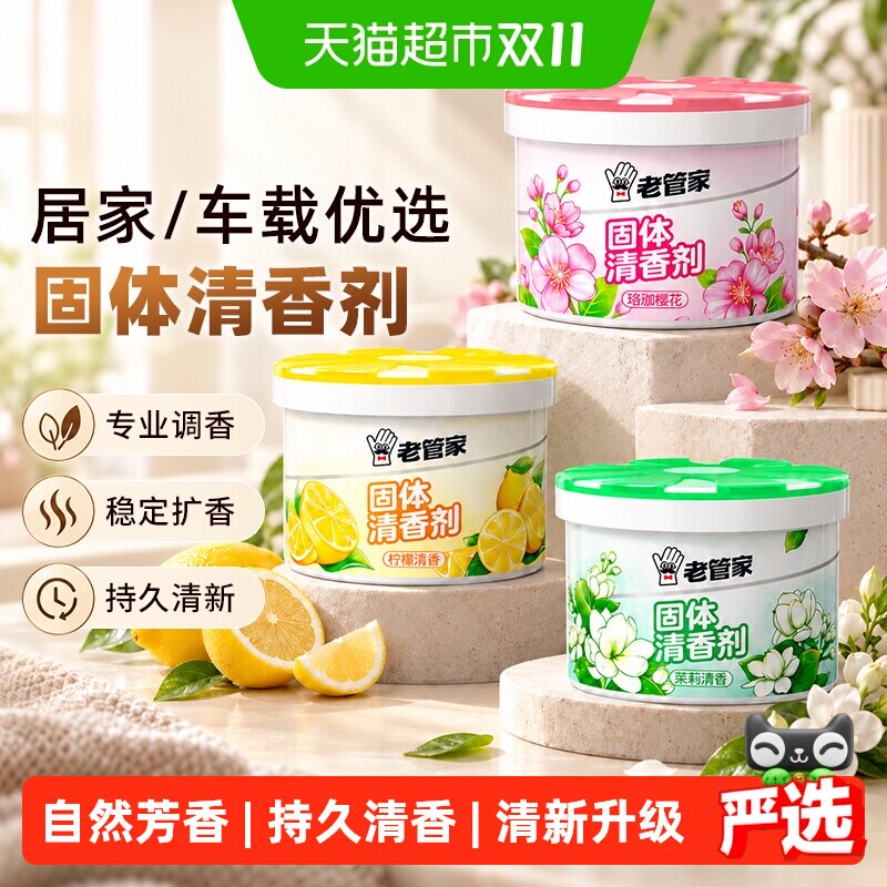 老管家固体除味香薰膏厕所除臭剂家用室内空气清新剂卫生间鞋柜