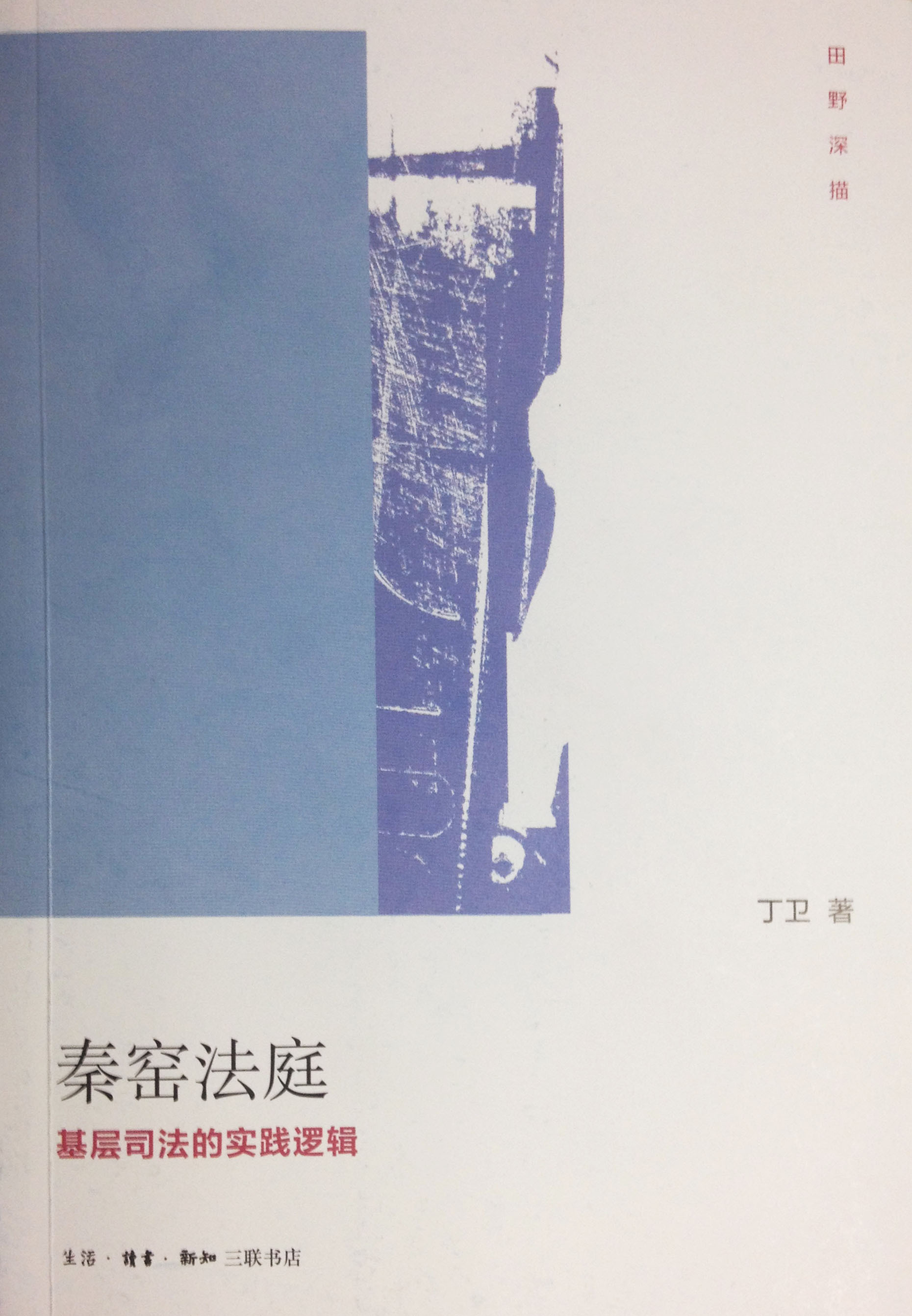 【正版图书】秦窑法庭基层司法的实践逻辑丁卫  著生活读书新知三联书店9787108047441