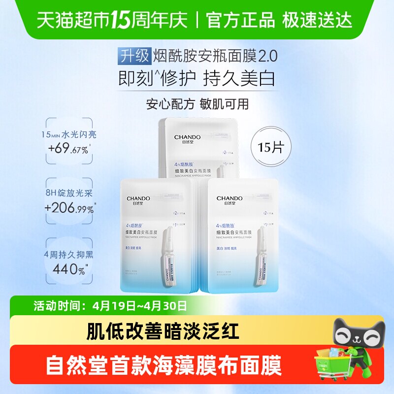 【下拉享优惠】自然堂烟酰胺细致提亮安瓶面膜美白修护补水保湿
