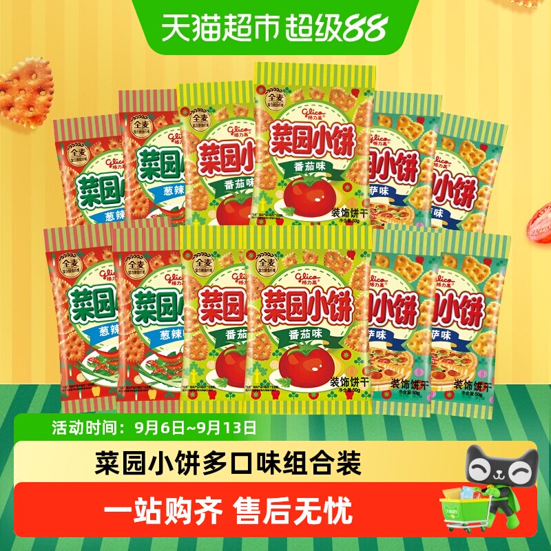格力高饼干菜园小饼50g*12袋多口味组合休闲零食