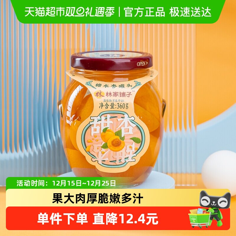 林家铺子甜杏水果罐头360g×5瓶