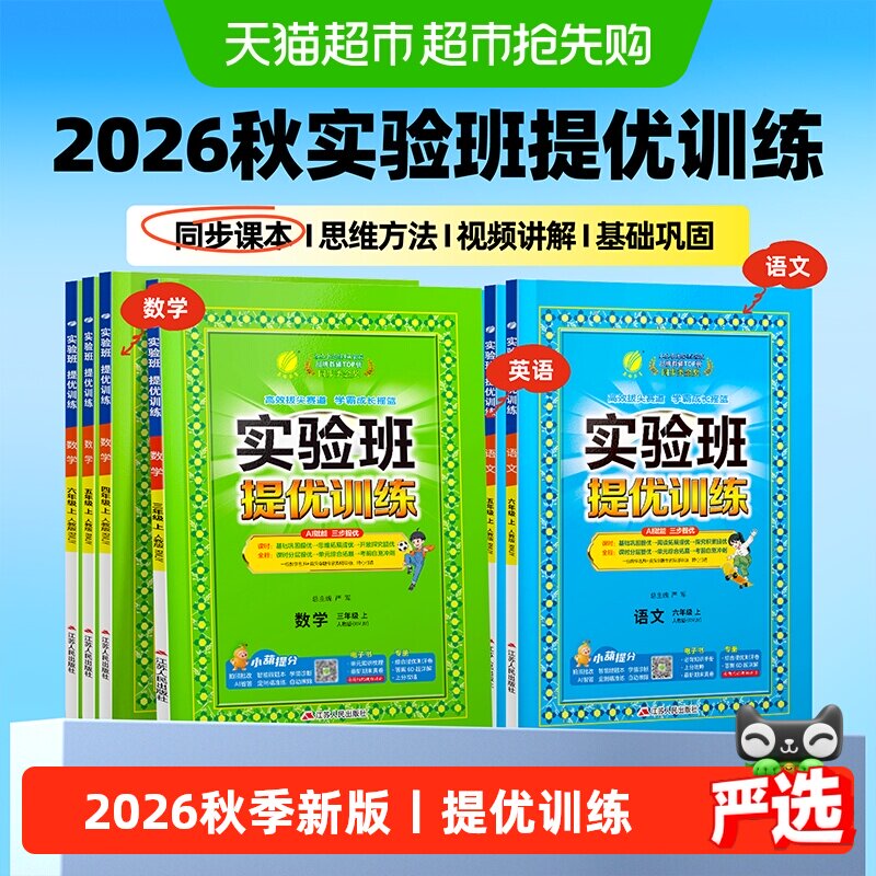 2026秋实验班提优训练一二三四五六年级上册语文数学英语人教苏教