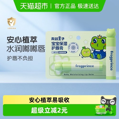 青蛙王子儿童保湿护唇膏