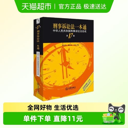 刑事诉讼法一本通 中华人民共和国刑事诉讼法总成 第17版新华书店