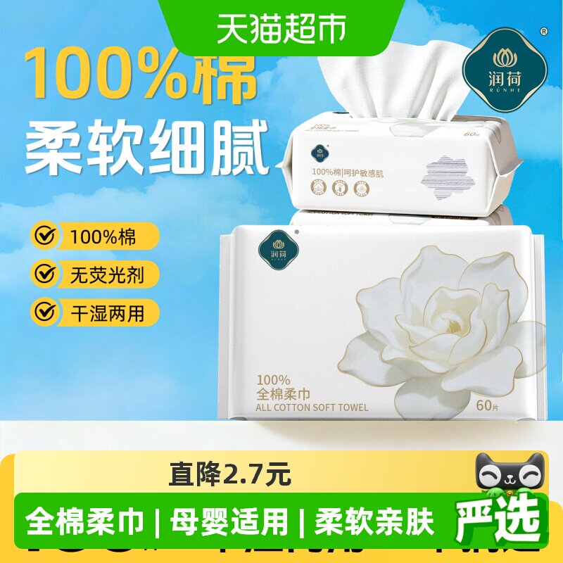 润荷干湿两用全棉洗脸巾60片*3包