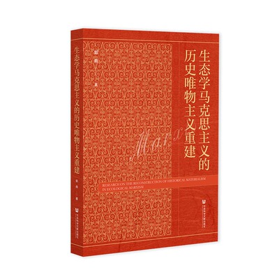 生态学马克思主义的历史唯物主义重建