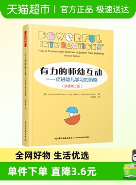 万千教育学前 有力的师幼互动 埃米·L.多姆布罗等 著 中小学教辅