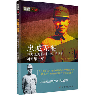忠诚无悔:中共上海临时中央局书记刘仲华生平刘会军党政读物中共党史出版社凤凰新华书店旗舰店