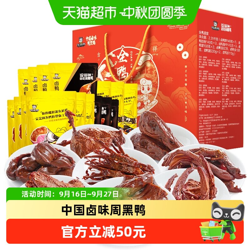 周黑鸭全鸭盛宴礼盒2299g送礼纯肉特产鸭舌鸭头鸭腿鸭胗鸭爪脖翅