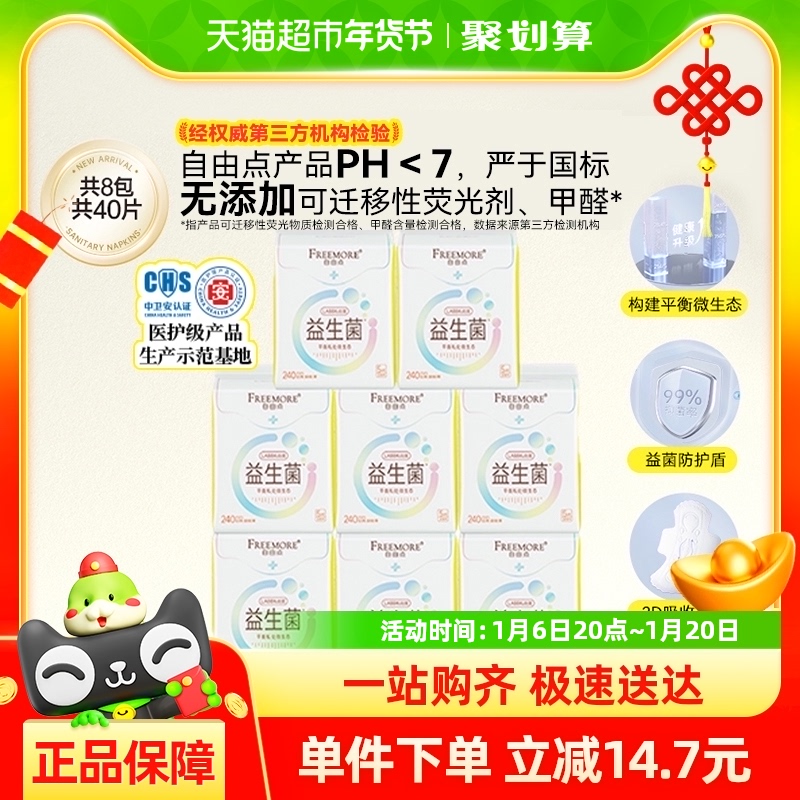 自由点卫生巾益生菌8包40片超薄瞬吸透气日用姨妈巾