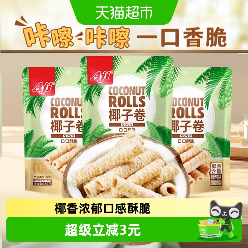 Aji椰子味蛋卷香脆鸡蛋酥夹心薄脆饼干孕妇早餐糕点儿童零食小吃