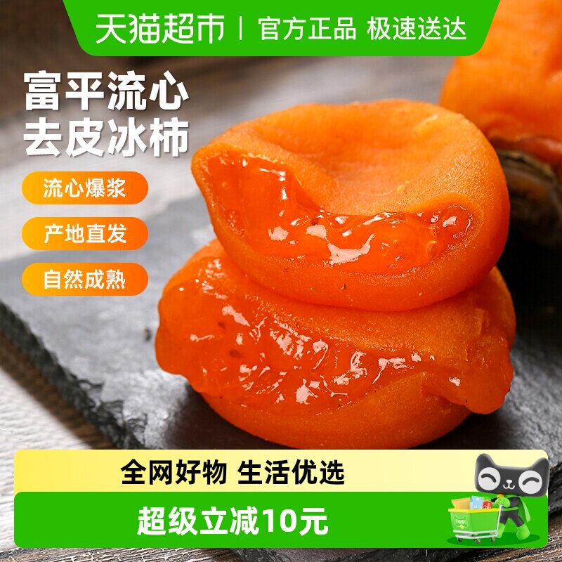 【下拉详情领优惠】西域美农富平流心冰柿陕西尖柿吊饼柿饼鲜甜