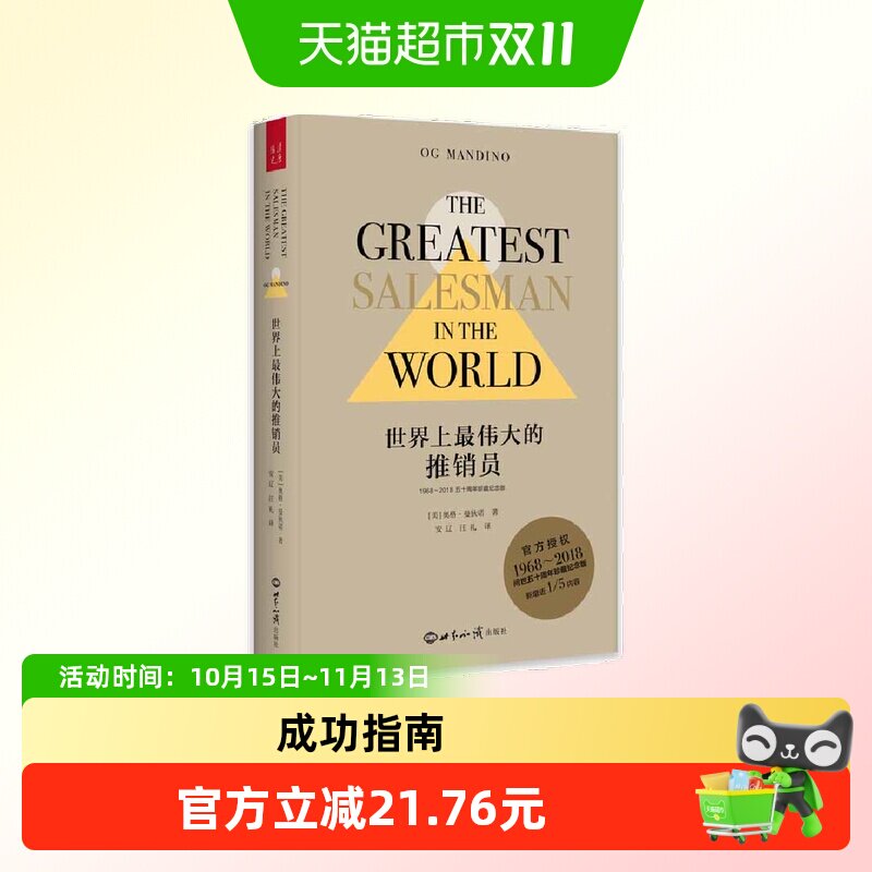 世界上最伟大的推销员（1968&mdash;2018五十周年珍藏纪念版 正版书籍