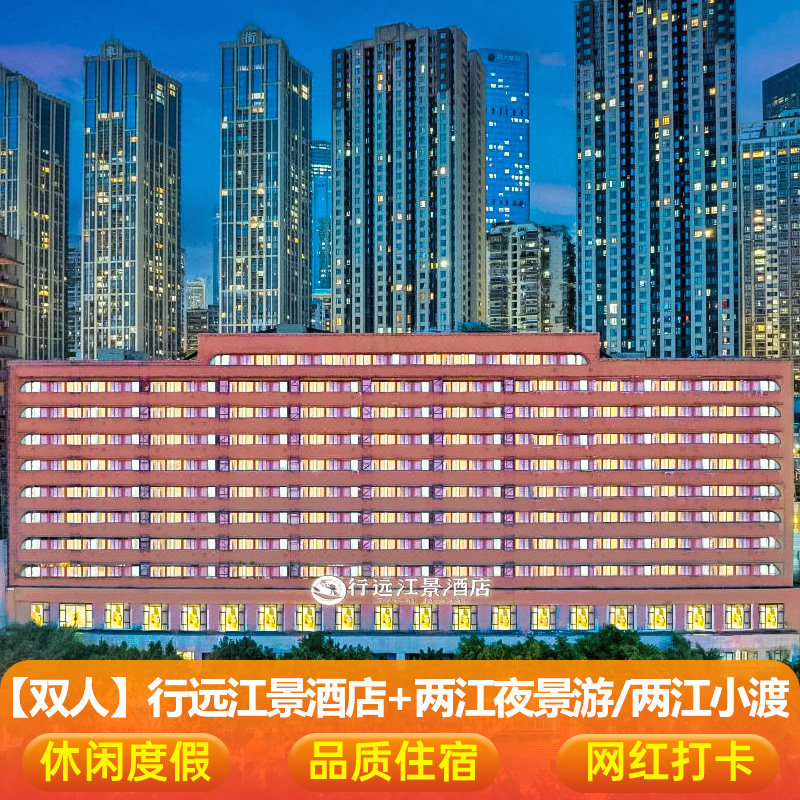 行远江景酒店【洪崖洞店】住宿1晚含早+两江夜景游云端之眼探索舱