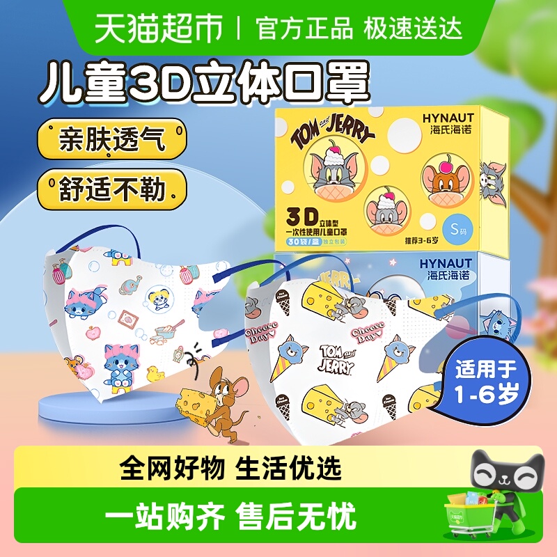 海氏海诺儿童一次性防尘口罩