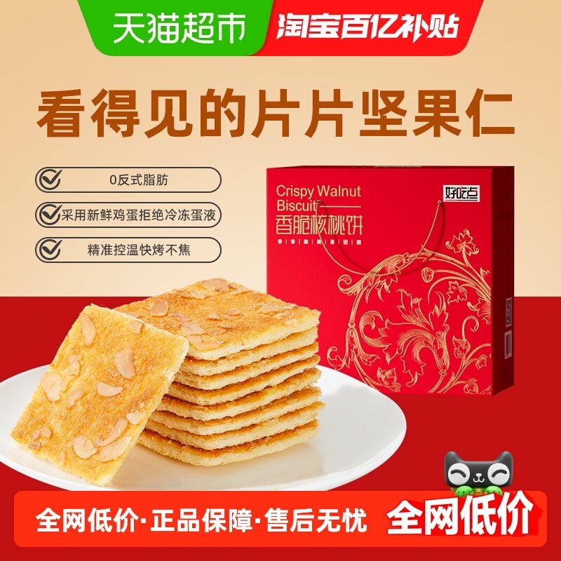 好吃点饼干香脆核桃饼550g整箱