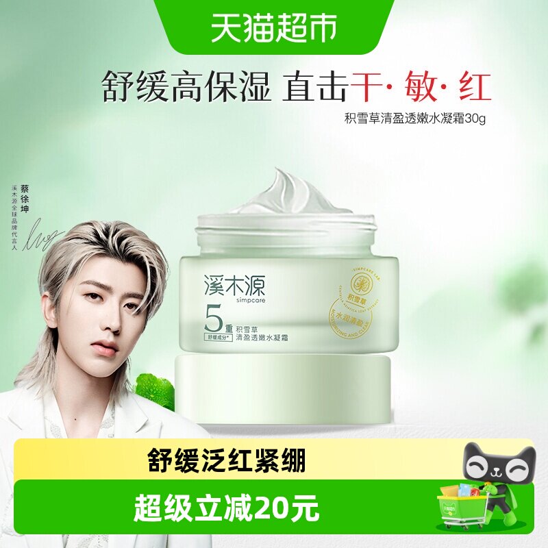 溪木源积雪草5重舒缓水凝霜30g图片