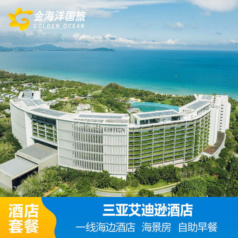 爆款三亚艾迪逊海景酒店2-3晚酒店早餐海棠湾套餐亲子飞猪亚特水族馆多酒店