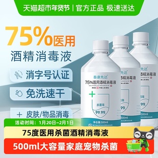 医用75%酒精消毒液75度乙醇免洗洗手液家用便携宠物杀菌消毒水