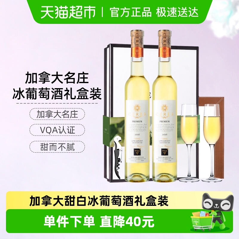 CERES加拿大进口VQA冰酒维达尔晚收冰白葡萄酒果酒375ml*2礼盒装