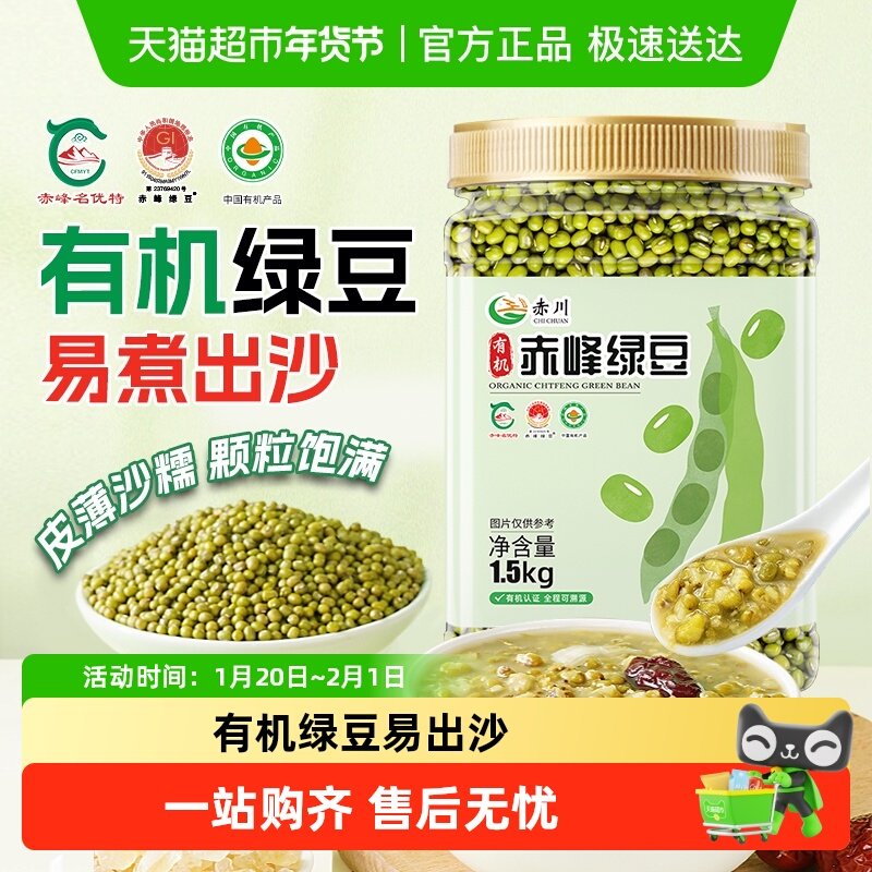 赤川有机绿豆1.5kg新货薄皮杂粮豆农家发豆芽专用豆绿豆粥绿豆沙,粮油调味/速食/干货/烘焙,绿豆,淘宝优惠券,粉丝福利购,淘宝优惠卷