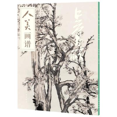人美画谱 吴昌硕大开本水墨丹青山水画高清临摹步骤详解书画视频教学中国画技法示范深度解析古人习画技巧人民美术出版社