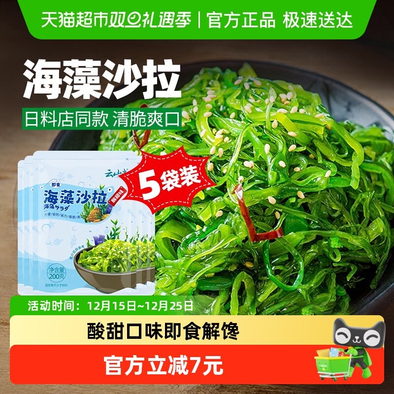 云山半海藻沙拉裙带菜开袋即食海草海带丝凉拌菜日式寿司