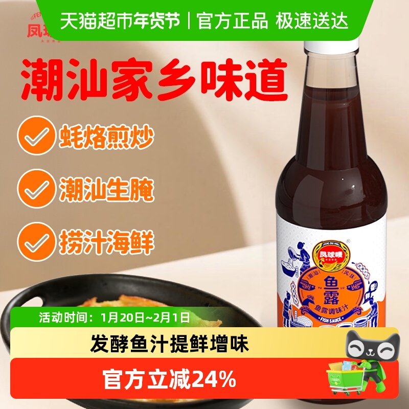 凤球唛潮汕鱼露500mlx2潮汕风味鱼露蒸鱼调味汁烧菜泡菜调味料,粮油调味/速食/干货/烘焙,鱼露,淘宝优惠券,粉丝福利购,淘宝优惠卷