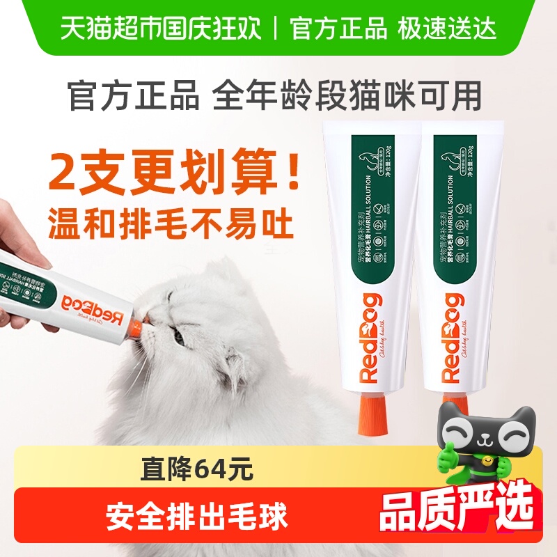 RedDog/红狗化毛膏120g*2猫咪宠物调理肠胃排毛球宠物保健品