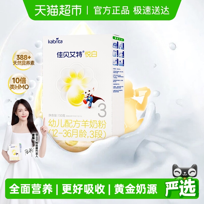 佳贝艾特悦白3段羊奶粉150g×1盒