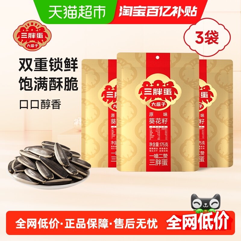 三胖蛋原味瓜子袋装大颗粒葵花籽内蒙特产坚果炒货休闲零食,零食/坚果/特产,瓜子,淘宝优惠券,粉丝福利购,淘宝优惠卷
