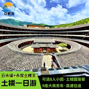 厦门旅游福建南靖云水谣古镇+永定土楼王8人团包车纯玩一日游