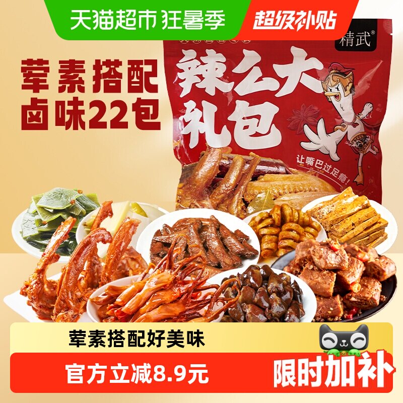 绝味鸭脖旗下精武荤素麻辣零食大礼包410g卤味鸭舌锁骨面筋小吃