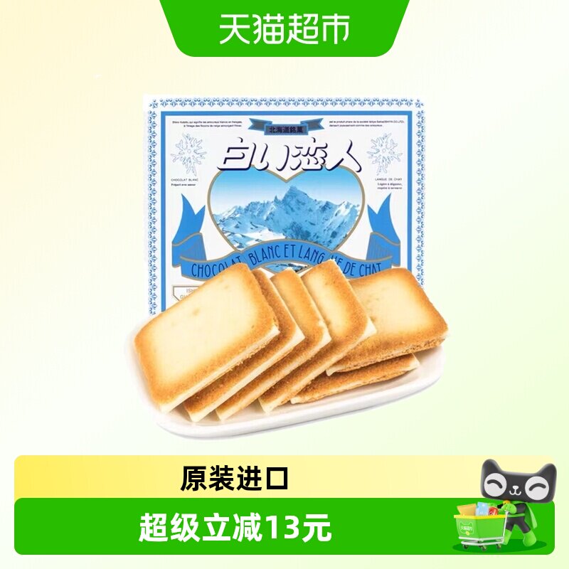 日本进口白色恋人黑白巧克力夹心饼干结婚伴手礼送礼礼盒