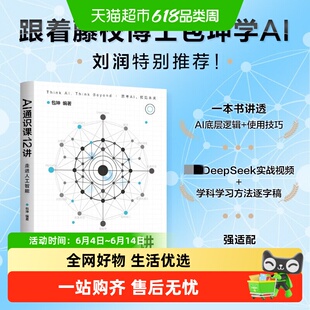 AI通识课12讲美国藤校全奖博士包坤革新认知的科普读物附学习资源