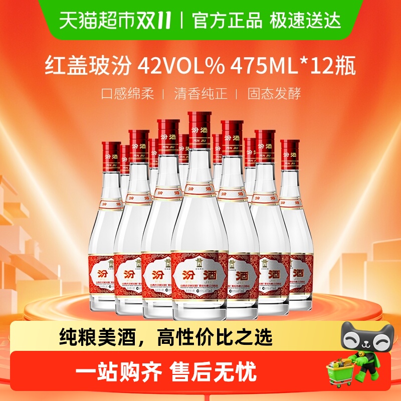 汾酒42度清香型白酒475ml×12瓶