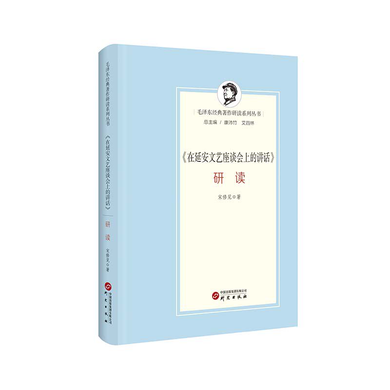 正版书《在延安文艺座谈会上的讲话》研读宋修见 著研究出版社