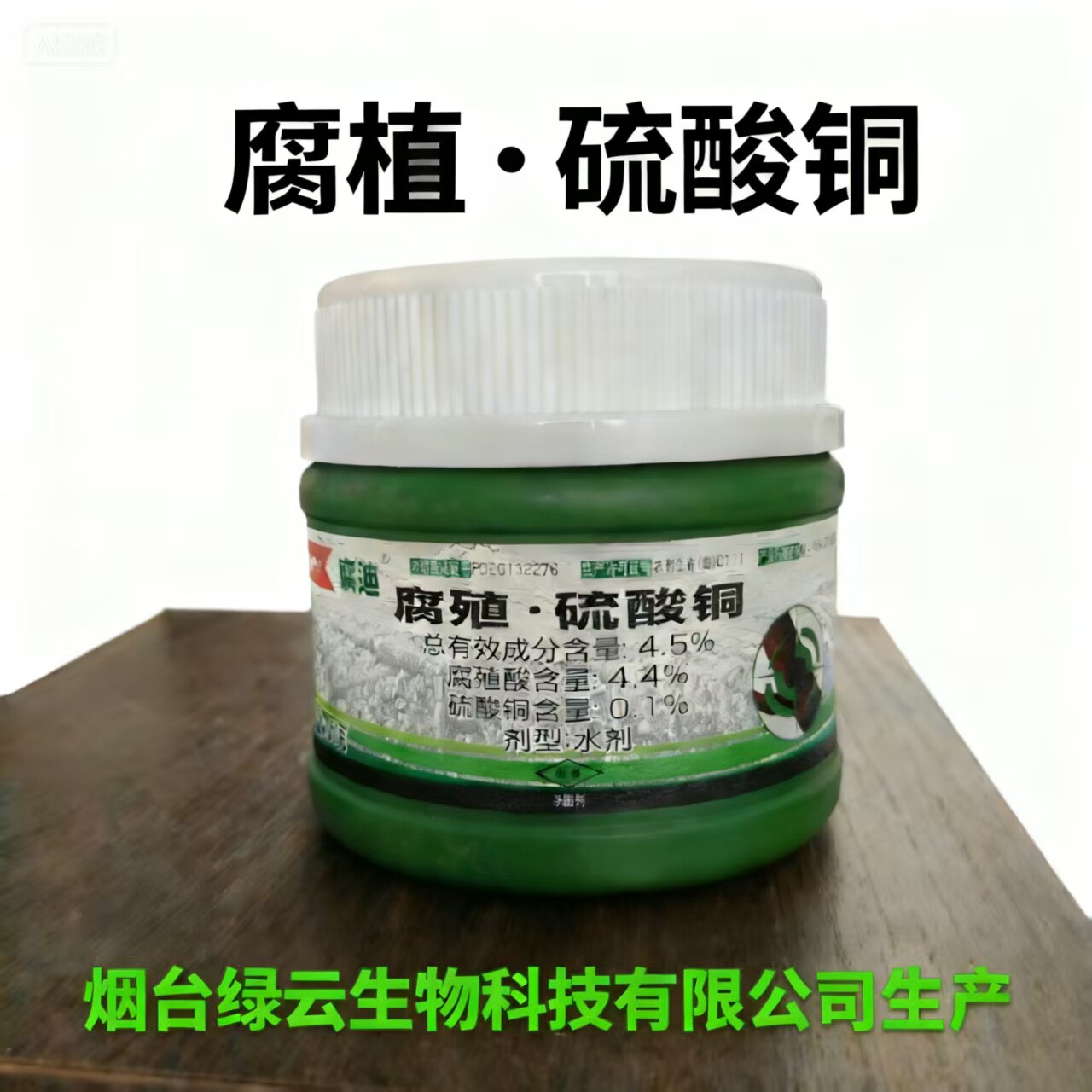 绿云4.5%腐殖·硫酸铜杀菌剂正品