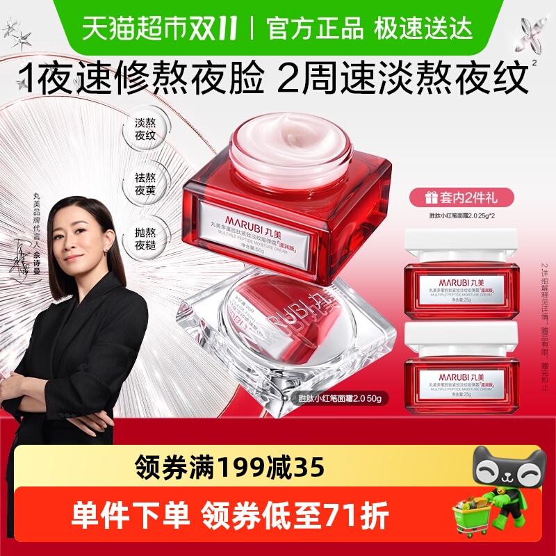 丸美提亮淡熬夜细纹小红笔面霜