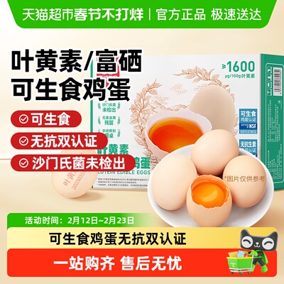 西域美农叶黄素富硒可生食鸡蛋